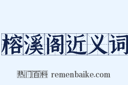 榕溪阁近义词是什么意思的图片